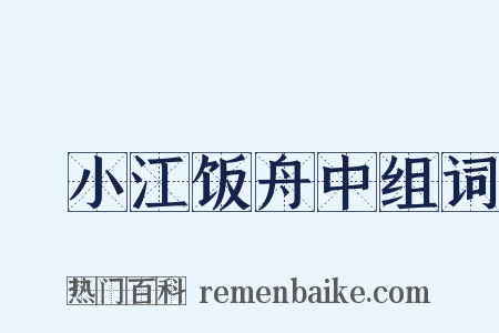 泝小江饭舟中组词是什么意思的图片